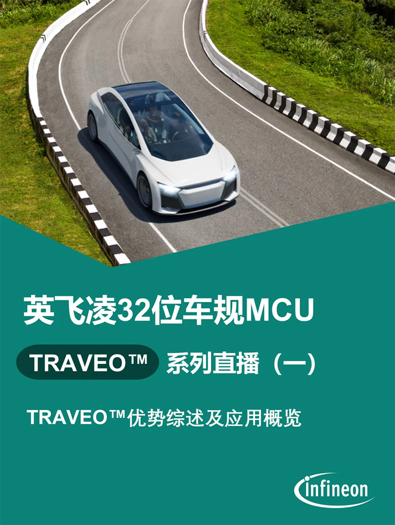 公開課報名丨智能座艙性價比產品,英飛凌32位車規MCU TRAVEO™直播系列火熱開啟