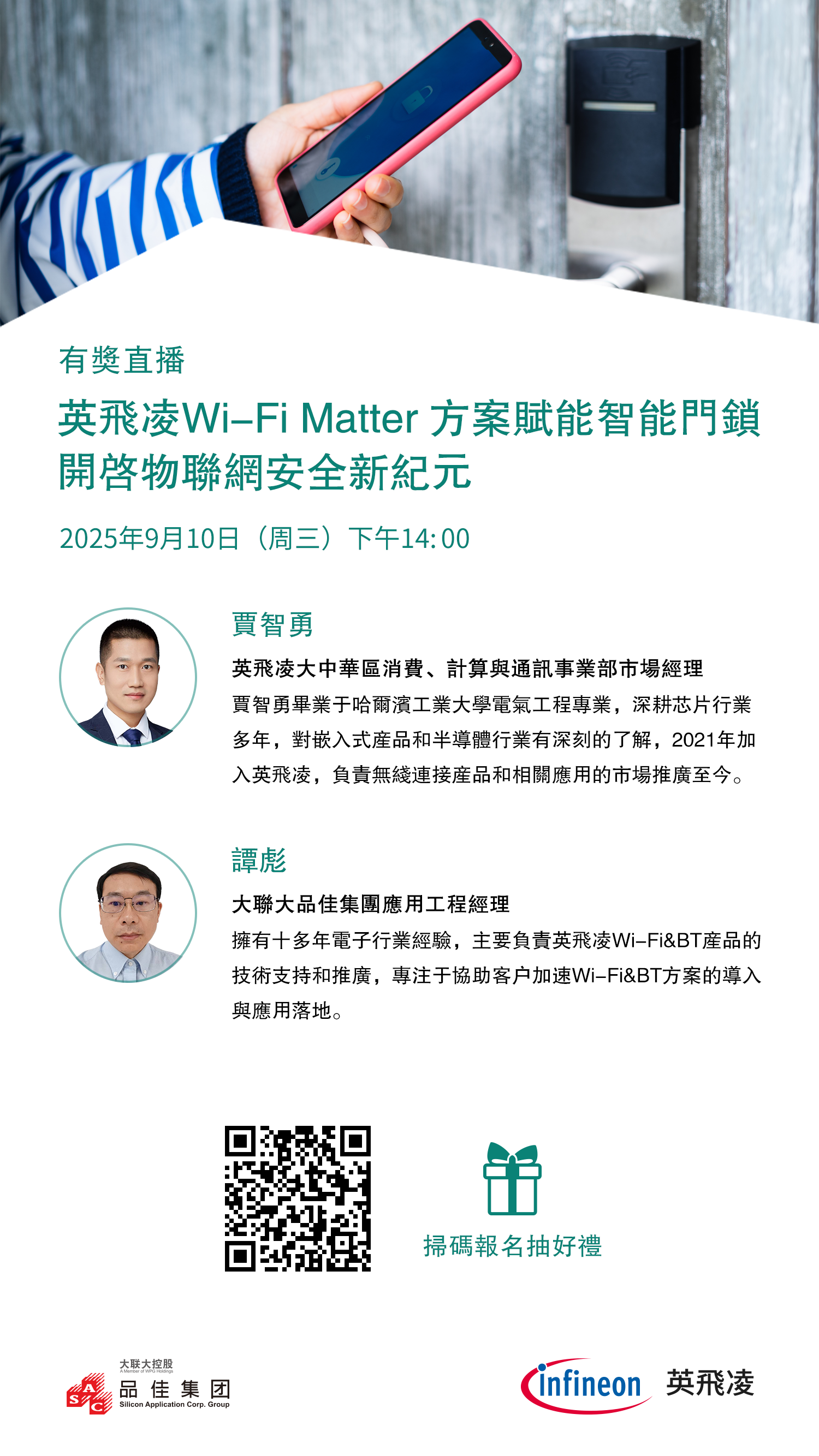品佳誠邀您參加 9/10 『英飛凌 Wi-Fi Matter 方案賦能智能門鎖，開啟物聯網安全新紀元』在線研討會