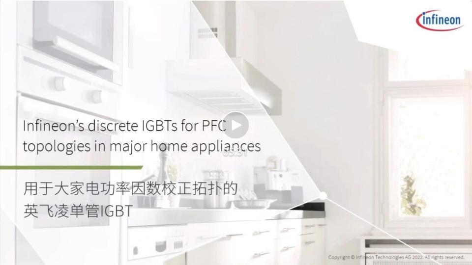 英飛凌主家電PFC拓撲用IGBT單管器件
