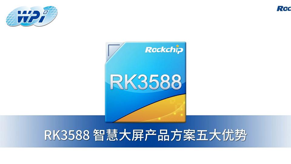 Rock Chip RK3588智慧大屏產品方案五大優勢