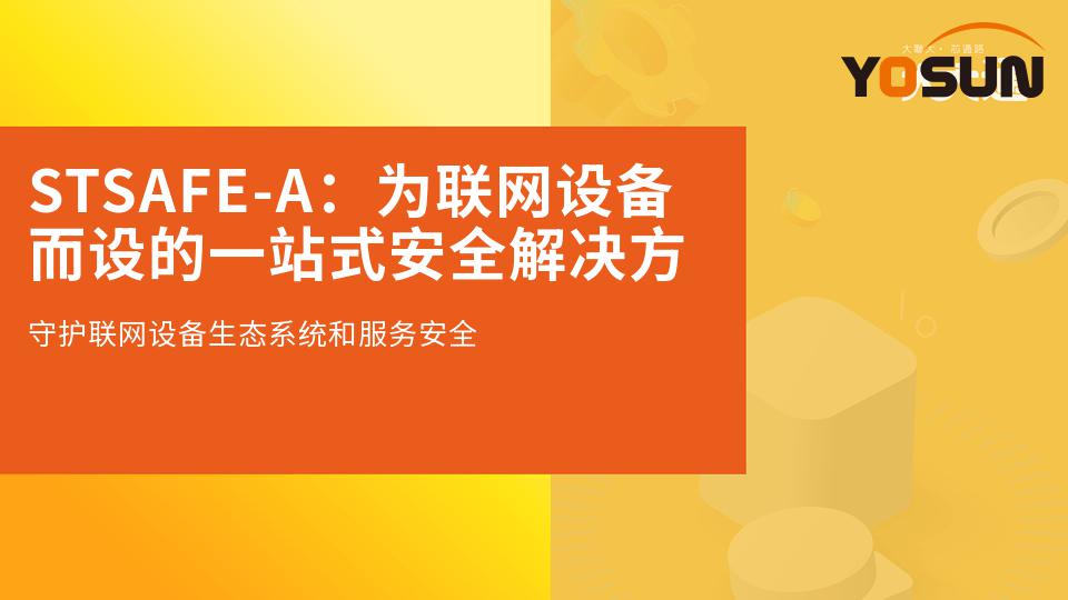 STSAFE-A：為聯網設備而設的一站式安全解決方案