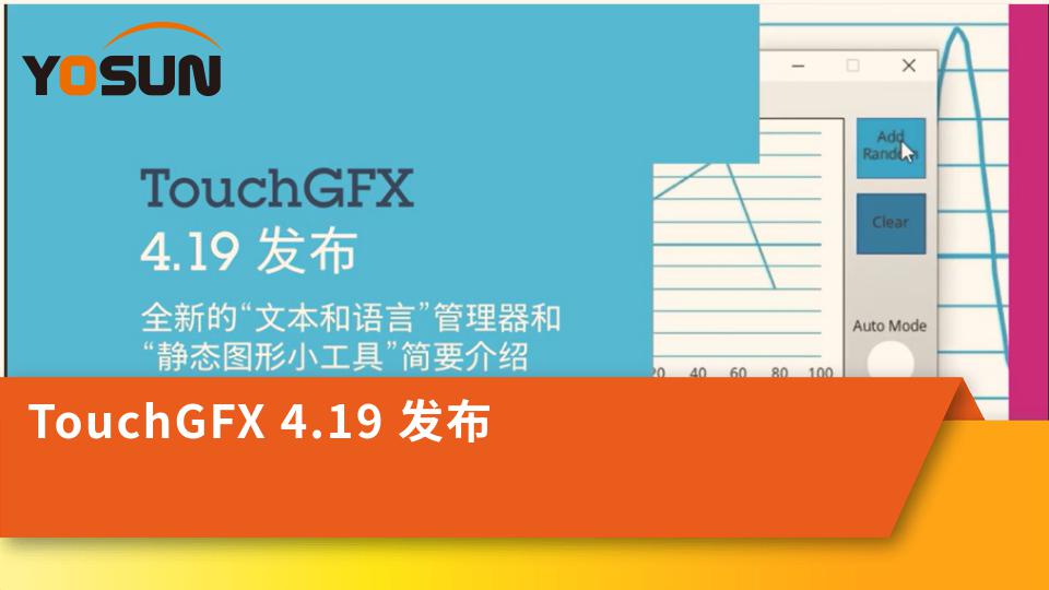 TouchGFX 4.19 發布