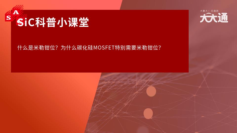 SiC科普小课堂 | 什么是米勒钳位？为什么碳化硅MOSFET特别需要米勒钳位？