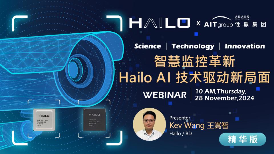 智慧监控革新：Hailo AI 技术驱动新局面_簡英