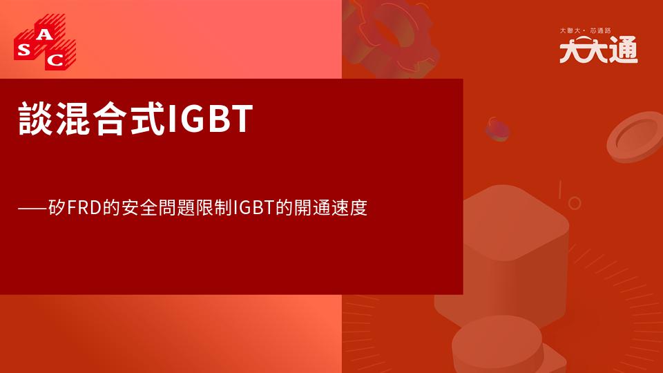 談混合式IGBT——矽FRD的安全問題限制IGBT的開通速度