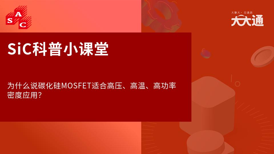 SiC科普小课堂 | 为什么说碳化硅MOSFET适合高压、高温、高功率密度应用？