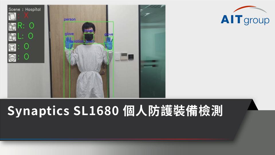Synaptics SL1680 個人防護裝備檢測方案