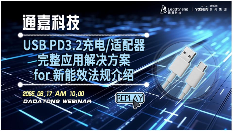 Leadtrend_通嘉科技USB PD3.2充電適配器完整應用解決方案for 新能效法規介紹